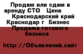 Продам или сдам в аренду СТО › Цена ­ 18 000 - Краснодарский край, Краснодар г. Бизнес » Продажа готового бизнеса   